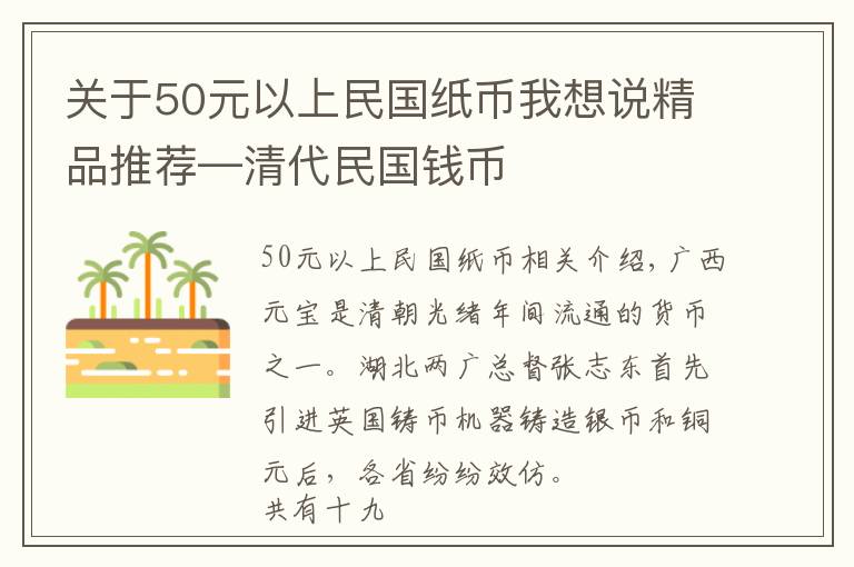 關(guān)于50元以上民國紙幣我想說精品推薦—清代民國錢幣