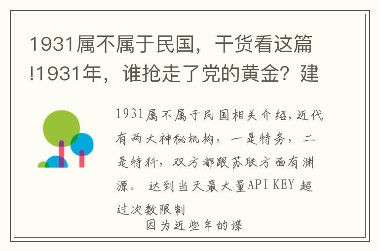 1931屬不屬于民國，干貨看這篇!1931年，誰搶走了黨的黃金？建國后中央要求徹查，結(jié)局如何？