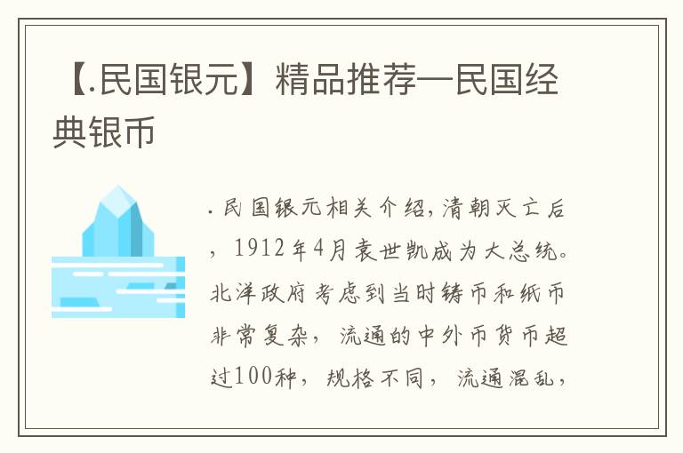 【.民國(guó)銀元】精品推薦—民國(guó)經(jīng)典銀幣