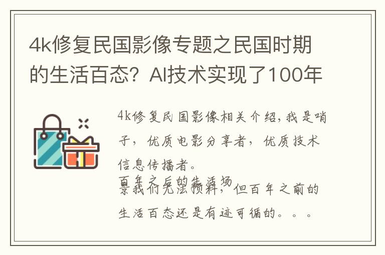 4k修復(fù)民國影像專題之民國時期的生活百態(tài)？AI技術(shù)實現(xiàn)了100年前北京影像的彩色修復(fù)