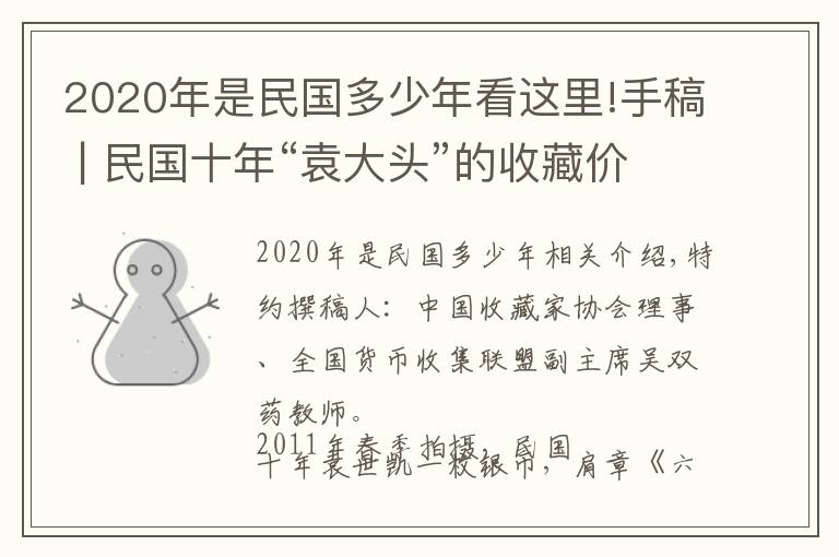 2020年是民國多少年看這里!手稿 | 民國十年“袁大頭”的收藏價格