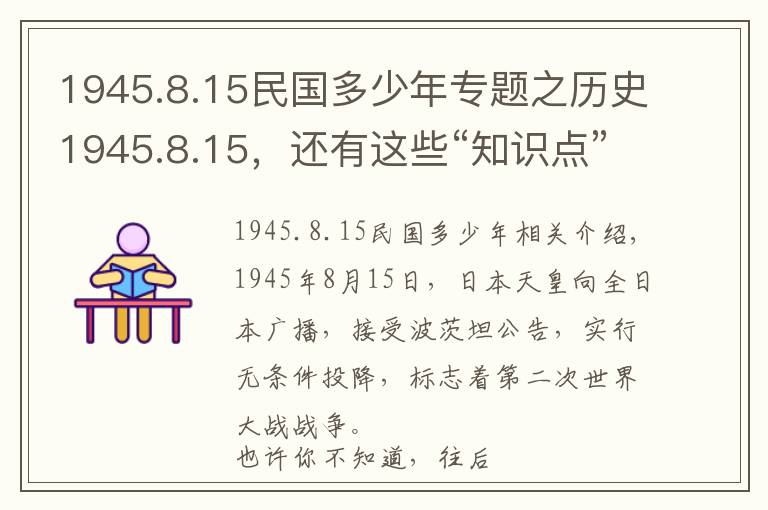 1945.8.15民國多少年專題之歷史1945.8.15，還有這些“知識點”你知道嗎