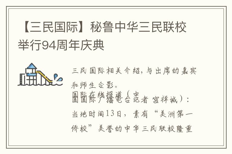 【三民國際】秘魯中華三民聯(lián)校舉行94周年慶典