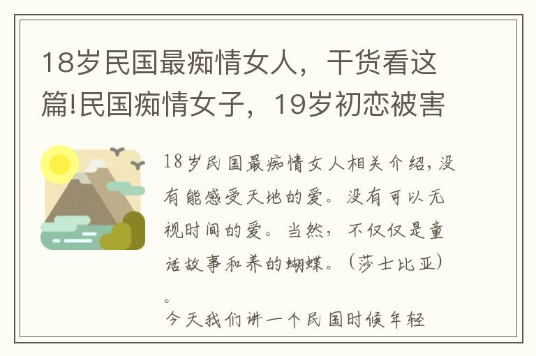 18歲民國(guó)最癡情女人，干貨看這篇!民國(guó)癡情女子，19歲初戀被害，守護(hù)愛(ài)情30年拒絕無(wú)數(shù)追求者