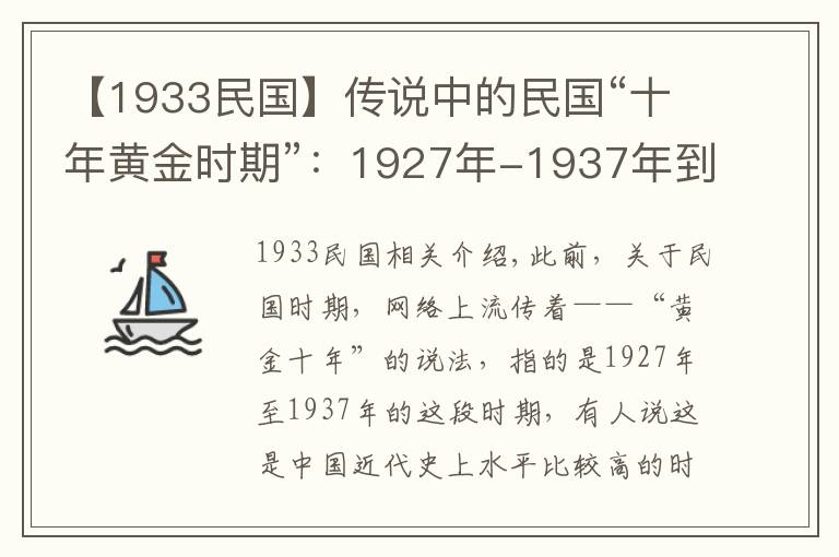 【1933民國】傳說中的民國“十年黃金時期”：1927年-1937年到底是什么情況？