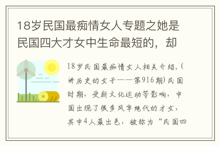 18歲民國最癡情女人專題之她是民國四大才女中生命最短的，卻鑄就了堪稱“梁祝”的愛情絕唱