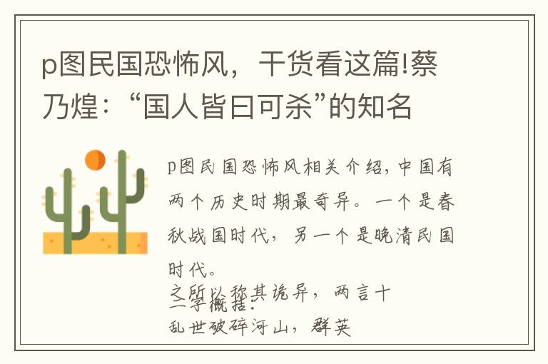 p圖民國恐怖風(fēng)，干貨看這篇!蔡乃煌：“國人皆曰可殺”的知名槍手與P圖鼻祖