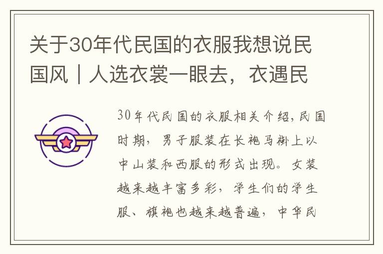 關(guān)于30年代民國的衣服我想說民國風(fēng)｜人選衣裳一眼去，衣遇民國萬巷空