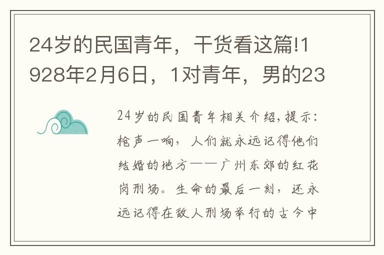 24歲的民國青年，干貨看這篇!1928年2月6日，1對青年，男的23歲，女的24歲，在刑場上宣布結(jié)婚