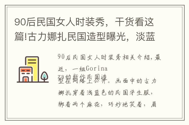 90后民國(guó)女人時(shí)裝秀，干貨看這篇!古力娜扎民國(guó)造型曝光，淡藍(lán)色旗袍樣式上衣配米色裙子，清純可人