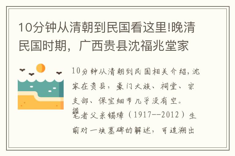 10分鐘從清朝到民國(guó)看這里!晚清民國(guó)時(shí)期，廣西貴縣沈福兆堂家族關(guān)系的基本輪廓