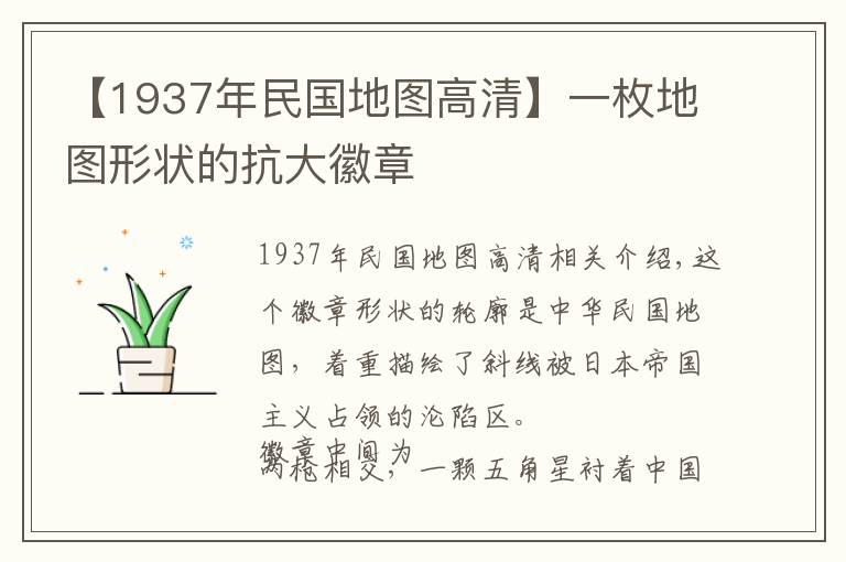 【1937年民國(guó)地圖高清】一枚地圖形狀的抗大徽章