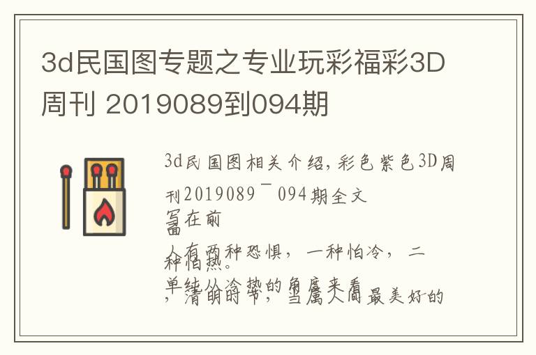 3d民國圖專題之專業(yè)玩彩福彩3D周刊 2019089到094期