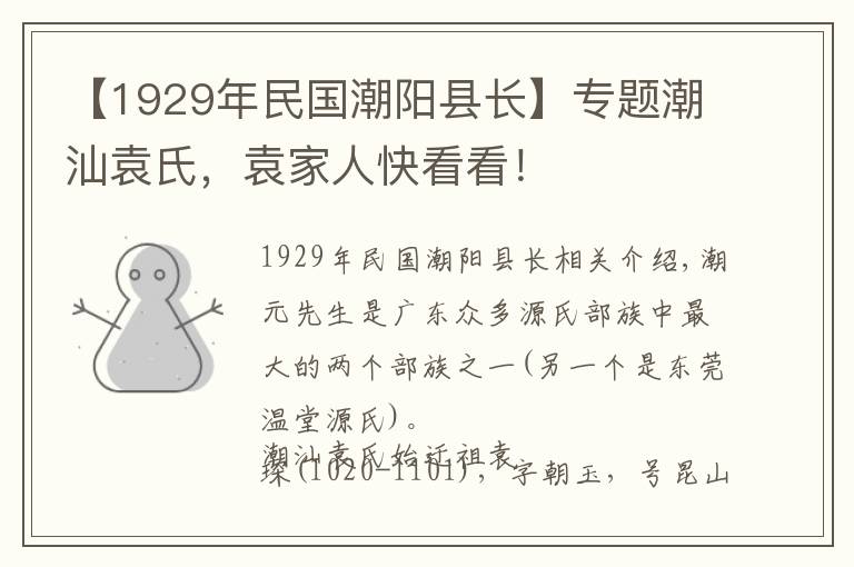 【1929年民國(guó)潮陽(yáng)縣長(zhǎng)】專題潮汕袁氏，袁家人快看看！