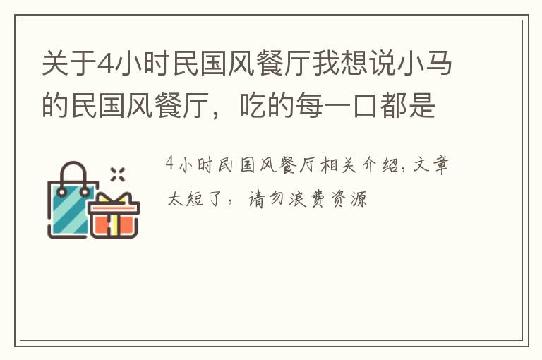 關(guān)于4小時民國風(fēng)餐廳我想說小馬的民國風(fēng)餐廳，吃的每一口都是歷史