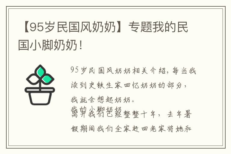 【95歲民國風(fēng)奶奶】專題我的民國小腳奶奶！