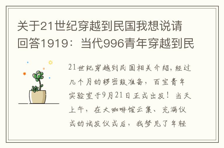 關(guān)于21世紀穿越到民國我想說請回答1919：當代996青年穿越到民國，是什么奇觀？