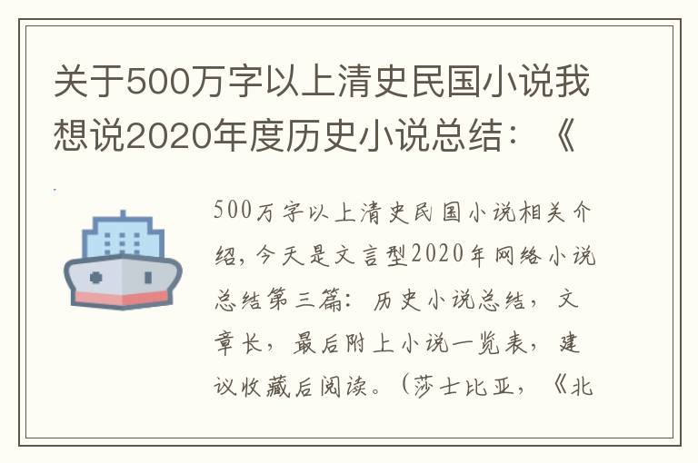 關于500萬字以上清史民國小說我想說2020年度歷史小說總結(jié)：《紹宋》領銜，好書很多，建議收藏