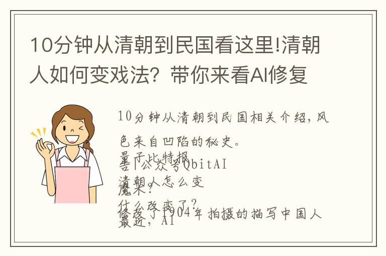 10分鐘從清朝到民國(guó)看這里!清朝人如何變戲法？帶你來看AI修復(fù)的1904年老電影（滑稽慎入）