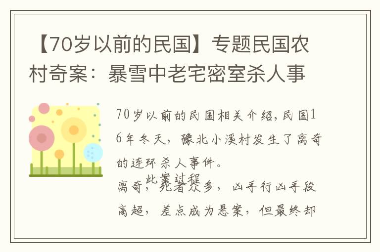 【70歲以前的民國(guó)】專題民國(guó)農(nóng)村奇案：暴雪中老宅密室殺人事件，一個(gè)小破綻揭開(kāi)全盤(pán)計(jì)劃