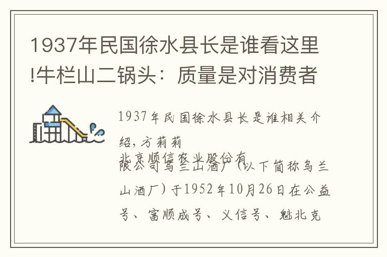 1937年民國(guó)徐水縣長(zhǎng)是誰(shuí)看這里!牛欄山二鍋頭：質(zhì)量是對(duì)消費(fèi)者最大的尊重 方莉莉