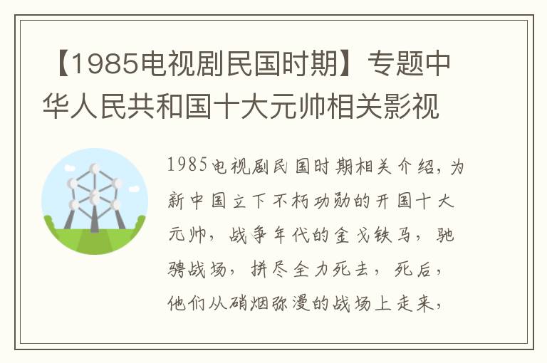 【1985電視劇民國(guó)時(shí)期】專(zhuān)題中華人民共和國(guó)十大元帥相關(guān)影視劇你看過(guò)嗎？