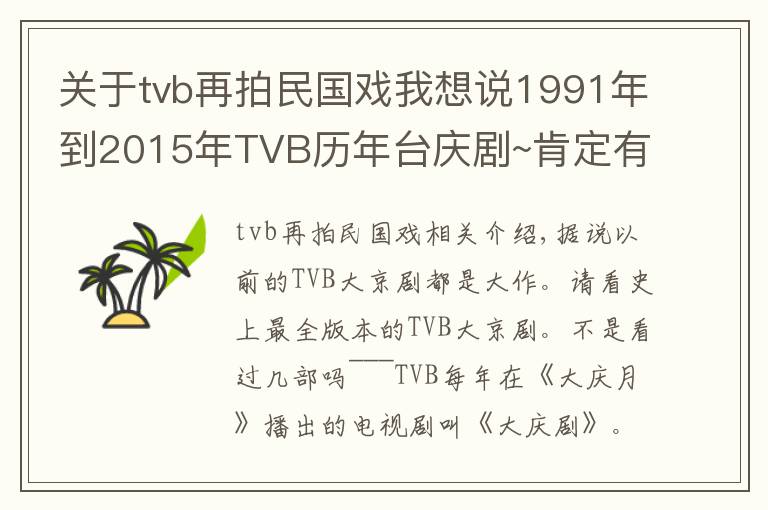 關(guān)于tvb再拍民國戲我想說1991年到2015年TVB歷年臺慶劇~肯定有你看過的！