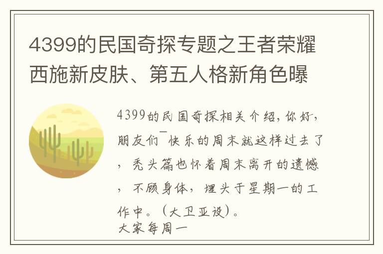 4399的民國奇探專題之王者榮耀西施新皮膚、第五人格新角色曝光？「吃瓜新聞」