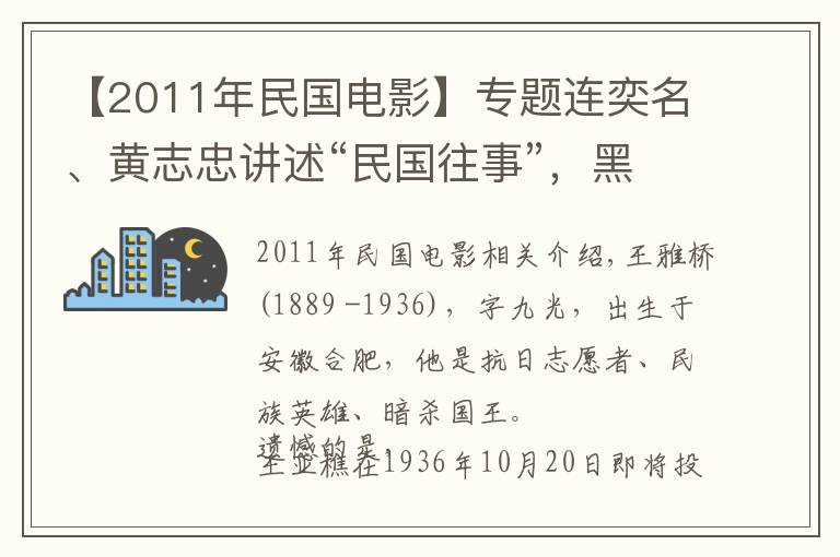 【2011年民國電影】專題連奕名、黃志忠講述“民國往事”，黑幫、殺手、間諜攪亂兄弟真情