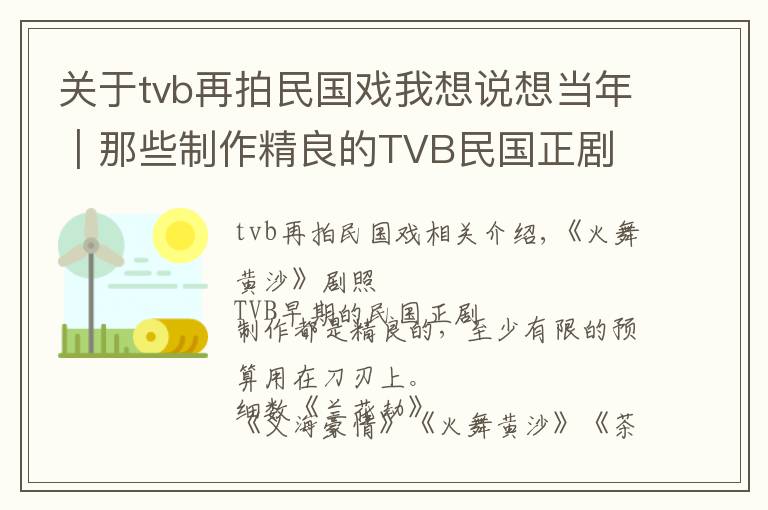 關(guān)于tvb再拍民國戲我想說想當(dāng)年｜那些制作精良的TVB民國正劇