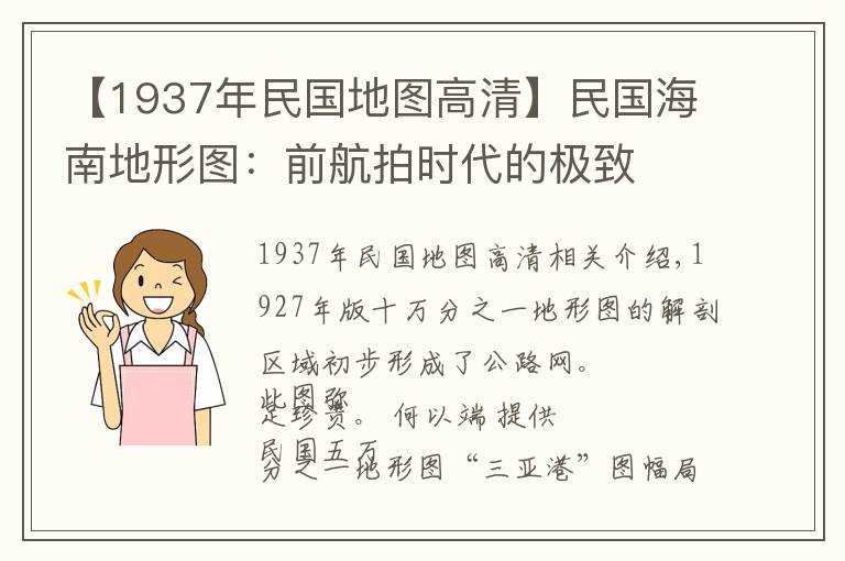 【1937年民國(guó)地圖高清】民國(guó)海南地形圖：前航拍時(shí)代的極致