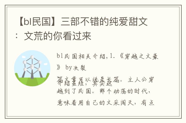 【bl民國】三部不錯(cuò)的純愛甜文：文荒的你看過來