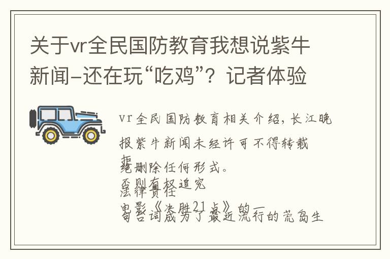 關(guān)于vr全民國(guó)防教育我想說紫牛新聞-還在玩“吃雞”？記者體驗(yàn)國(guó)防科大首個(gè)VR訓(xùn)練系統(tǒng)，真酷