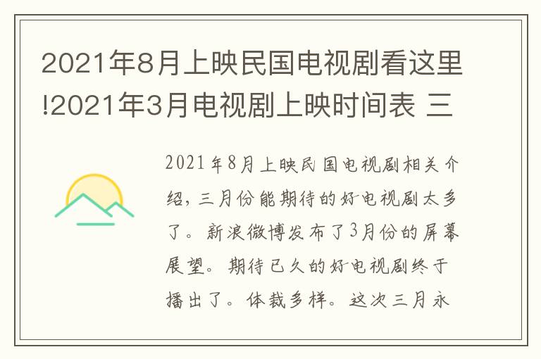 2021年8月上映民國(guó)電視劇看這里!2021年3月電視劇上映時(shí)間表 三月好劇名單最新最全