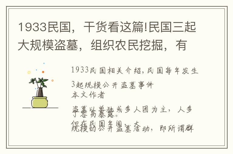 1933民國，干貨看這篇!民國三起大規(guī)模盜墓，組織農(nóng)民挖掘，有的挖到按實(shí)價十分之一獎勵