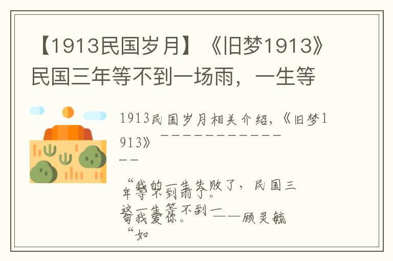 【1913民國歲月】《舊夢1913》民國三年等不到一場雨，一生等不到一句“我愛你”