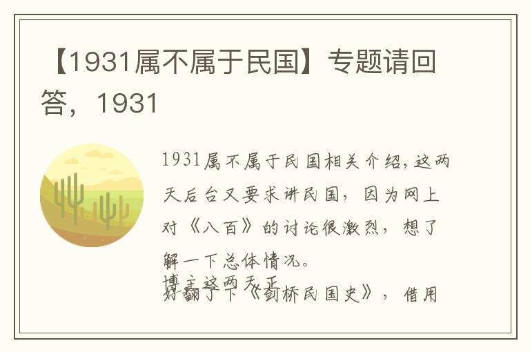 【1931屬不屬于民國(guó)】專題請(qǐng)回答，1931