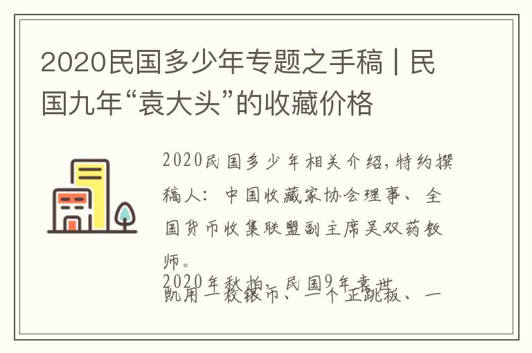 2020民國多少年專題之手稿 | 民國九年“袁大頭”的收藏價格