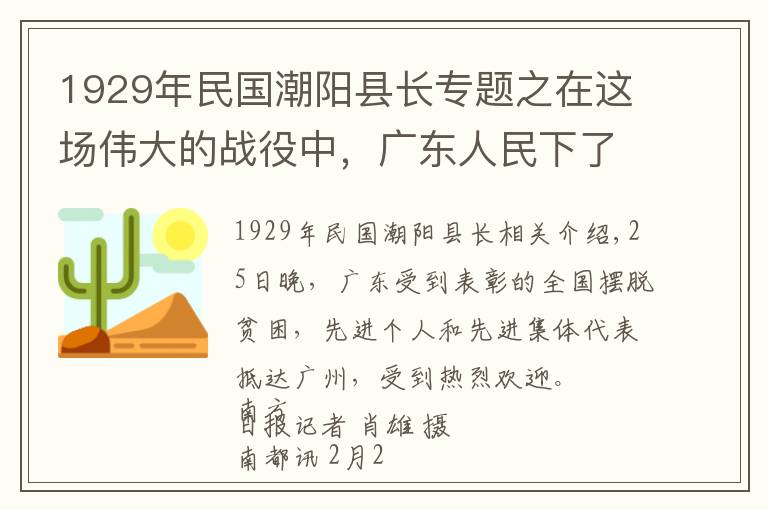 1929年民國(guó)潮陽(yáng)縣長(zhǎng)專題之在這場(chǎng)偉大的戰(zhàn)役中，廣東人民下了大功夫、做了真貢獻(xiàn)、啃了硬骨頭