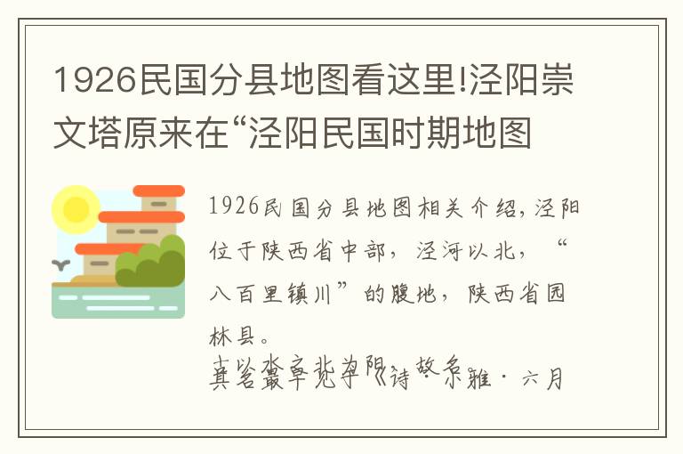 1926民國分縣地圖看這里!涇陽崇文塔原來在“涇陽民國時期地圖”這個位置