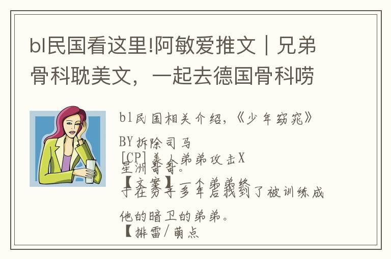 bl民國看這里!阿敏愛推文｜兄弟骨科耽美文，一起去德國骨科嘮嘮嗑啊