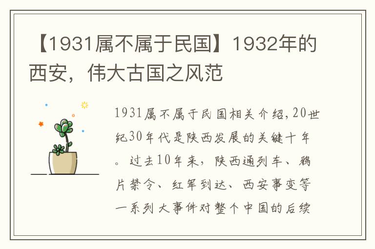 【1931屬不屬于民國】1932年的西安，偉大古國之風范