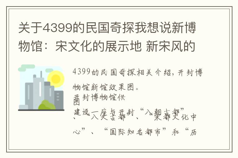 關(guān)于4399的民國奇探我想說新博物館：宋文化的展示地 新宋風(fēng)的新地標