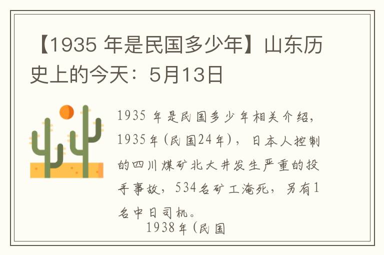 【1935 年是民國多少年】山東歷史上的今天：5月13日