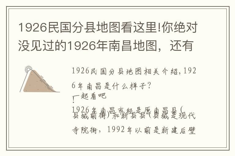 1926民國分縣地圖看這里!你絕對沒見過的1926年南昌地圖，還有南昌地名歌！