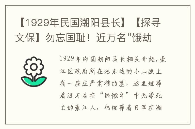 【1929年民國(guó)潮陽(yáng)縣長(zhǎng)】【探尋文保】勿忘國(guó)恥！近萬(wàn)名“餓劫年”無(wú)辜死難的濠江人埋葬在此