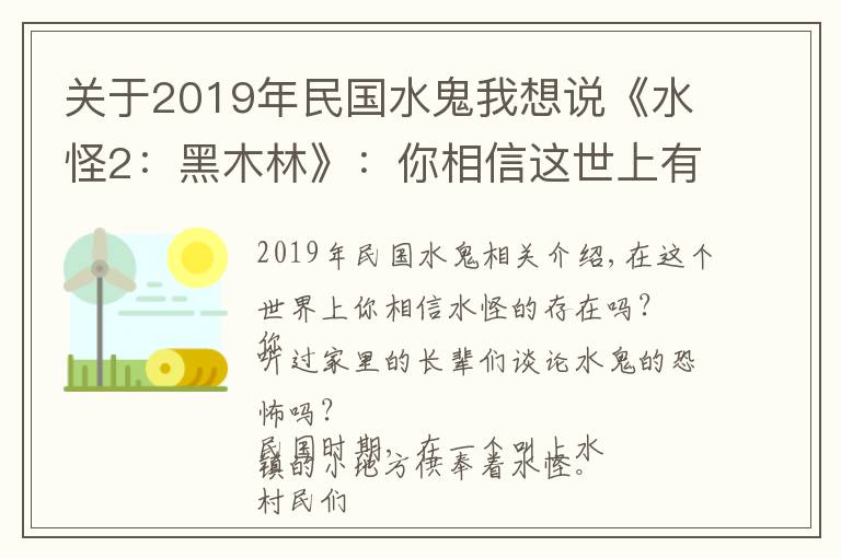 關(guān)于2019年民國水鬼我想說《水怪2：黑木林》：你相信這世上有水怪嗎？