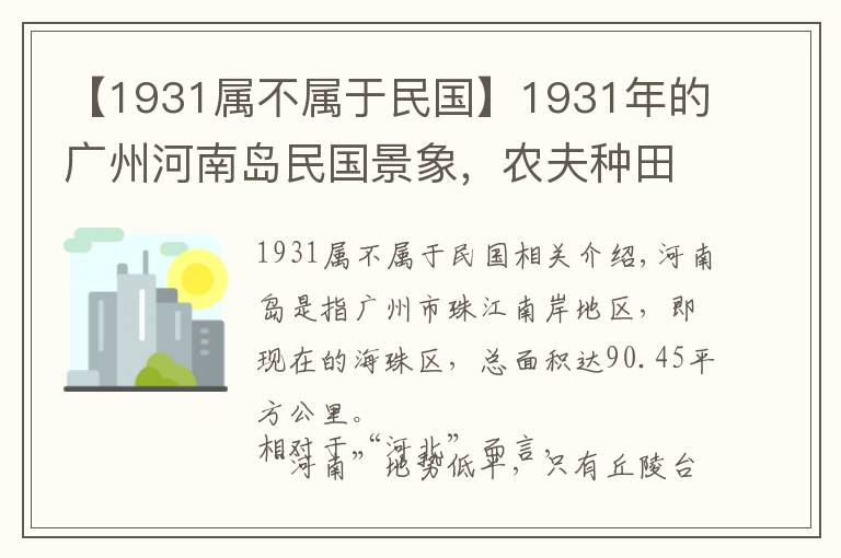 【1931屬不屬于民國】1931年的廣州河南島民國景象，農夫種田屠戶賣肉，癮君子抽大煙