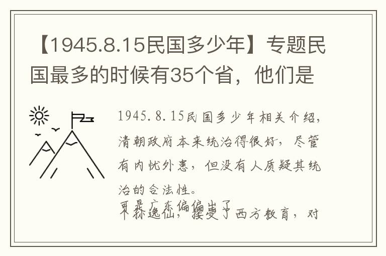 【1945.8.15民國(guó)多少年】專(zhuān)題民國(guó)最多的時(shí)候有35個(gè)省，他們是怎么設(shè)立的，后來(lái)的結(jié)果如何？