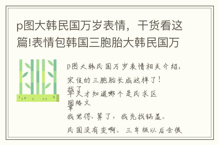 p圖大韓民國萬歲表情，干貨看這篇!表情包韓國三胞胎大韓民國萬歲近照，網(wǎng)友:變瘦不可愛了